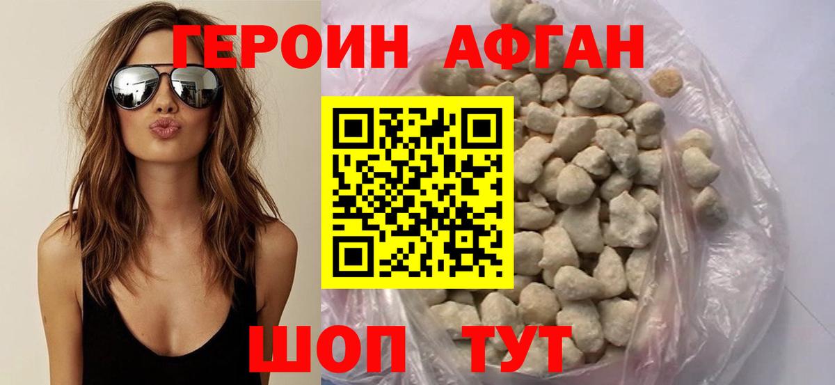 Героин афганец Новотроицк